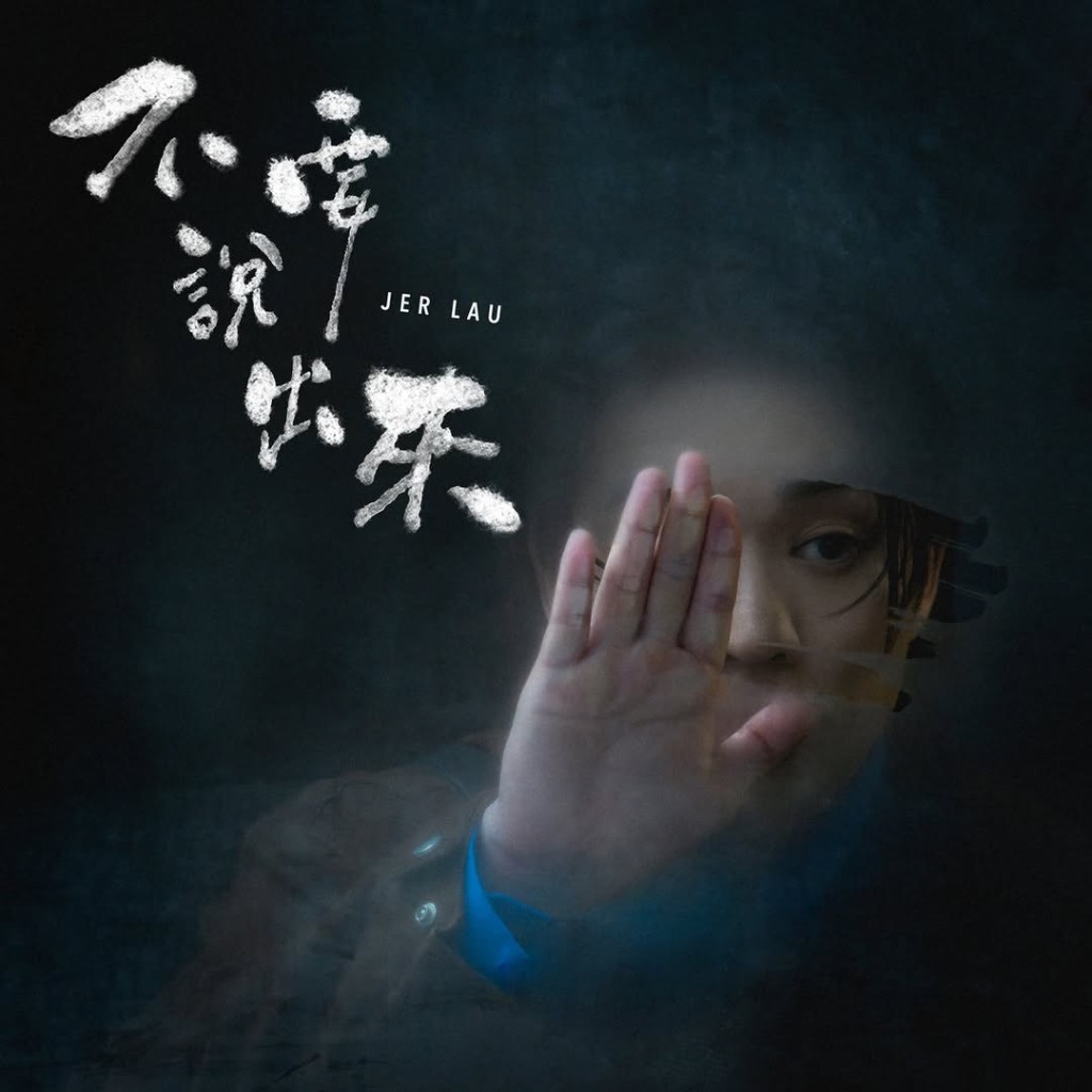 柳應廷《不要說出來》描述被愛折磨的男生,死去活來。 柳應廷《不要說出來》描述被愛折磨的男生,死去活來。