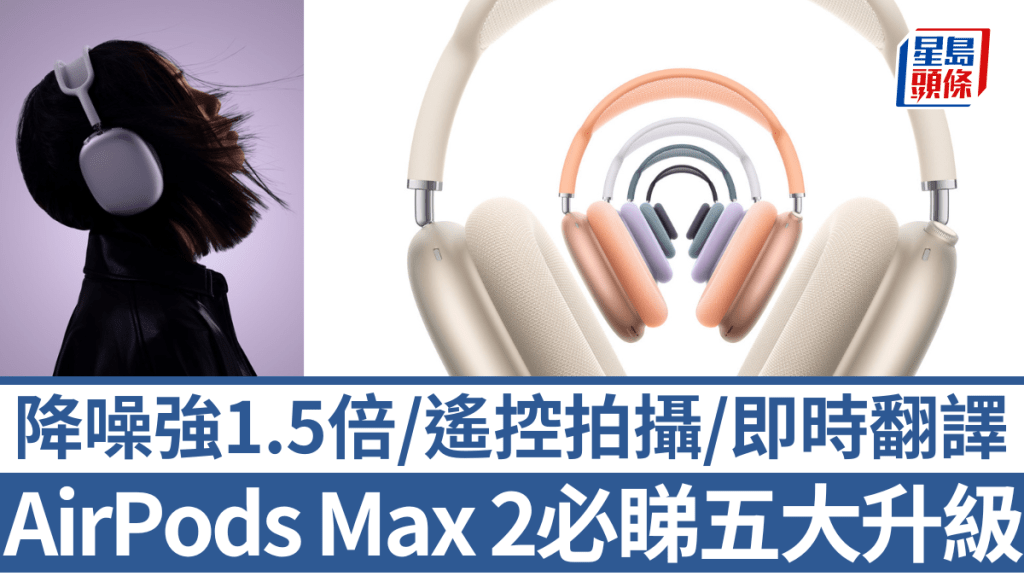相隔5年，Apple終於帶來第2代旗艦降噪頭耳機AirPods Max，降噪表現及智能體驗全面升級。