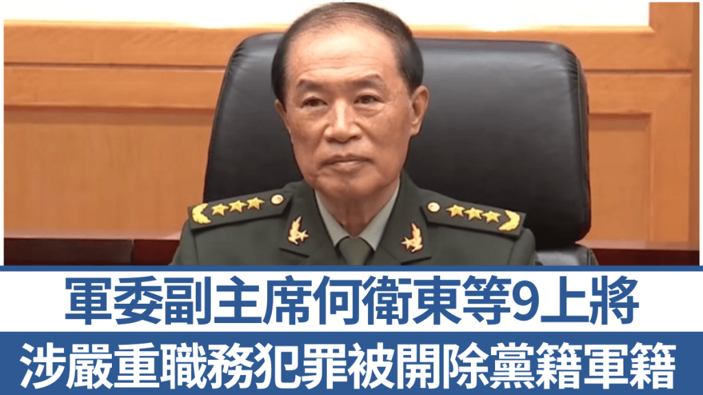 軍委副主席何衛東等9上將，因嚴重違紀違法被開除黨籍軍籍。