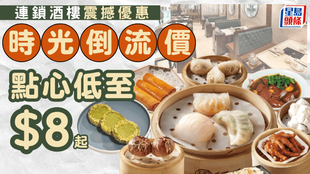 稻香集團推「時光倒流」優惠！低至$8、$9、$10歎盡多款精緻酒樓點心