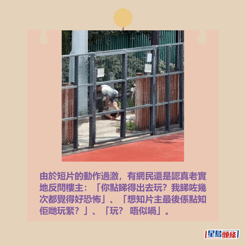由於短片的動作過激,有網民還是認真老實 地反問樓主:「你點睇得出去玩?我睇咗幾 次都覺得好恐怖」、「想知片主最後係點知 佢哋玩緊?」、「玩? 唔似喎」。Threads截圖 由於短片的動作過激,有網民還是認真老實 地反問樓主:「你點睇得出去玩?我睇咗幾 次都覺得好恐怖」、「想知片主最後係點知 佢哋玩緊?」、「玩? 唔似喎」。Threads截圖