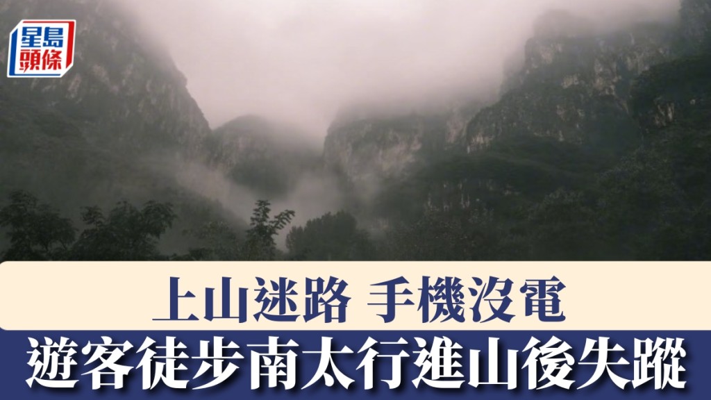遊客徒步南太行進山後失蹤,最後通話稱迷路,手機快沒有電。