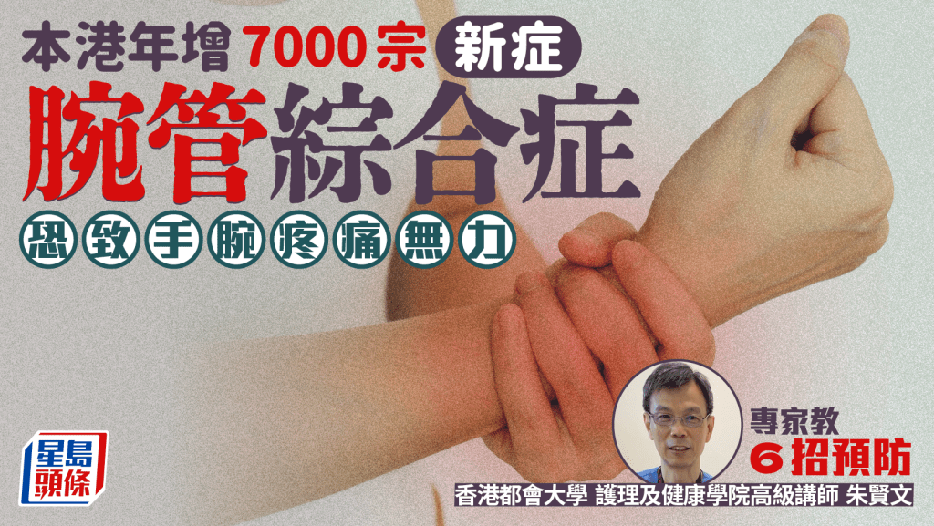 患腕管綜合症恐致手腕疼痛 本港年增7000宗新症 專家教6招預防