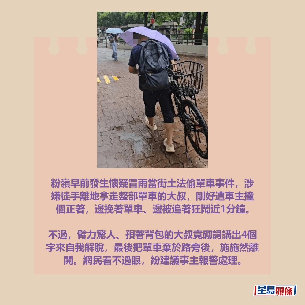 粉嶺早前發生懷疑冒雨當街土法偷單車事件，涉 嫌徒手離地拿走整部單車的大叔，剛好遭車主撞 個正著，邊挽著單車、邊被追著狂鬧近1分鐘。fb「粉嶺上水街坊交流區」截圖