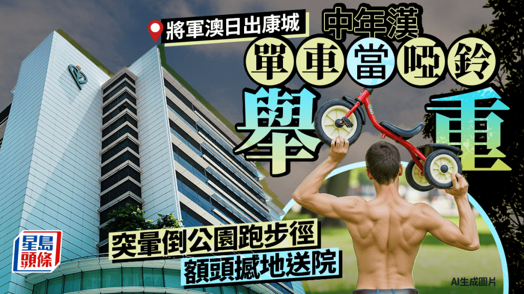 將軍澳日出康城公園男子單車當啞鈴舉重 突暈倒跑步徑送院