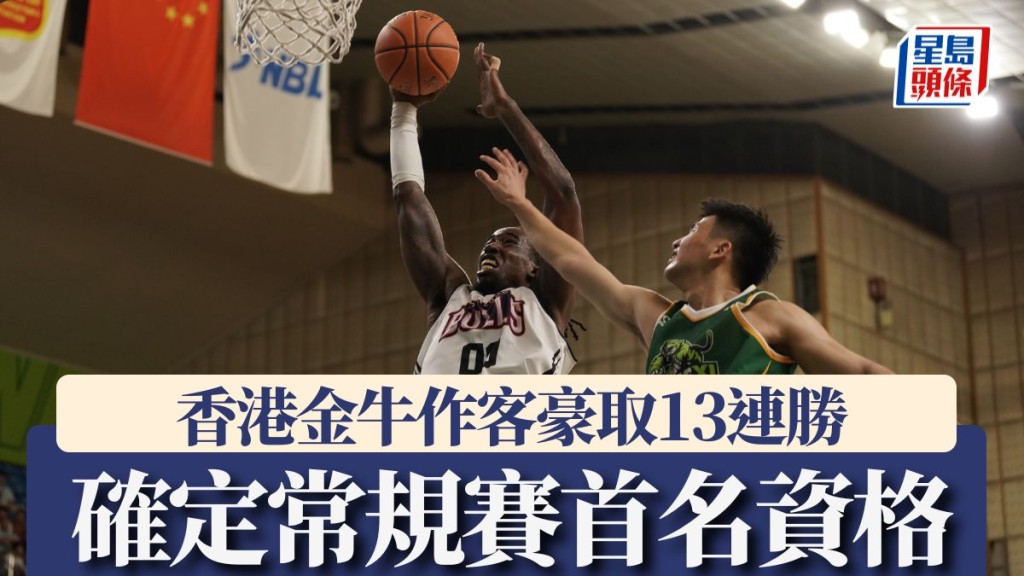 香港金牛確定常規賽⾸名資格。