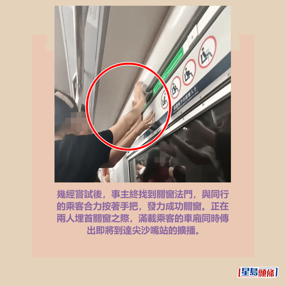 幾經嘗試後，事主終找到關窗法門，與同行 的乘客合力按著手把，發力成功關窗。正在 兩人埋首關窗之際，滿載乘客的車廂同時傳 出即將到達尖沙嘴站的擴播。Threads截圖