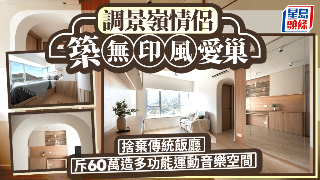 調景嶺情侶築無印風愛巢 捨棄傳統飯廳 斥60萬造多功能運動音樂空間