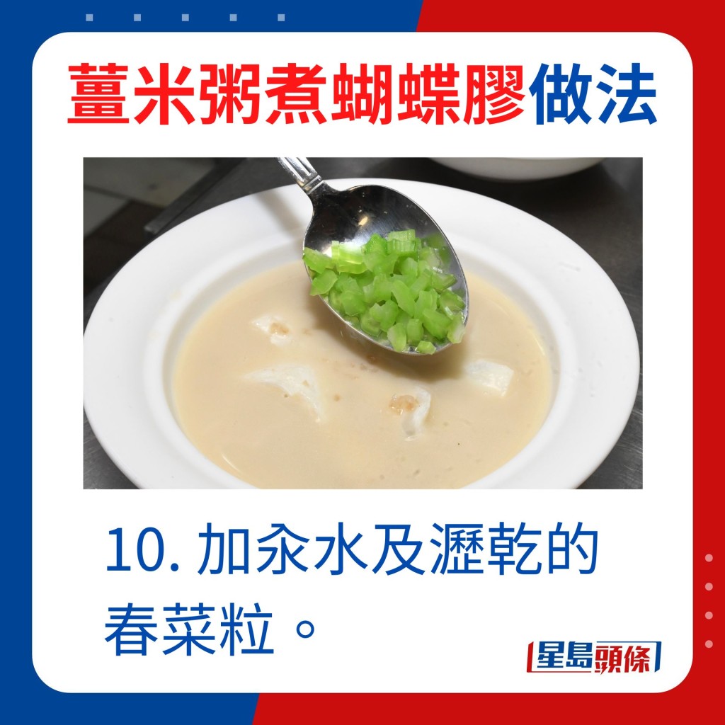 10. 加汆水及沥乾的春菜粒。