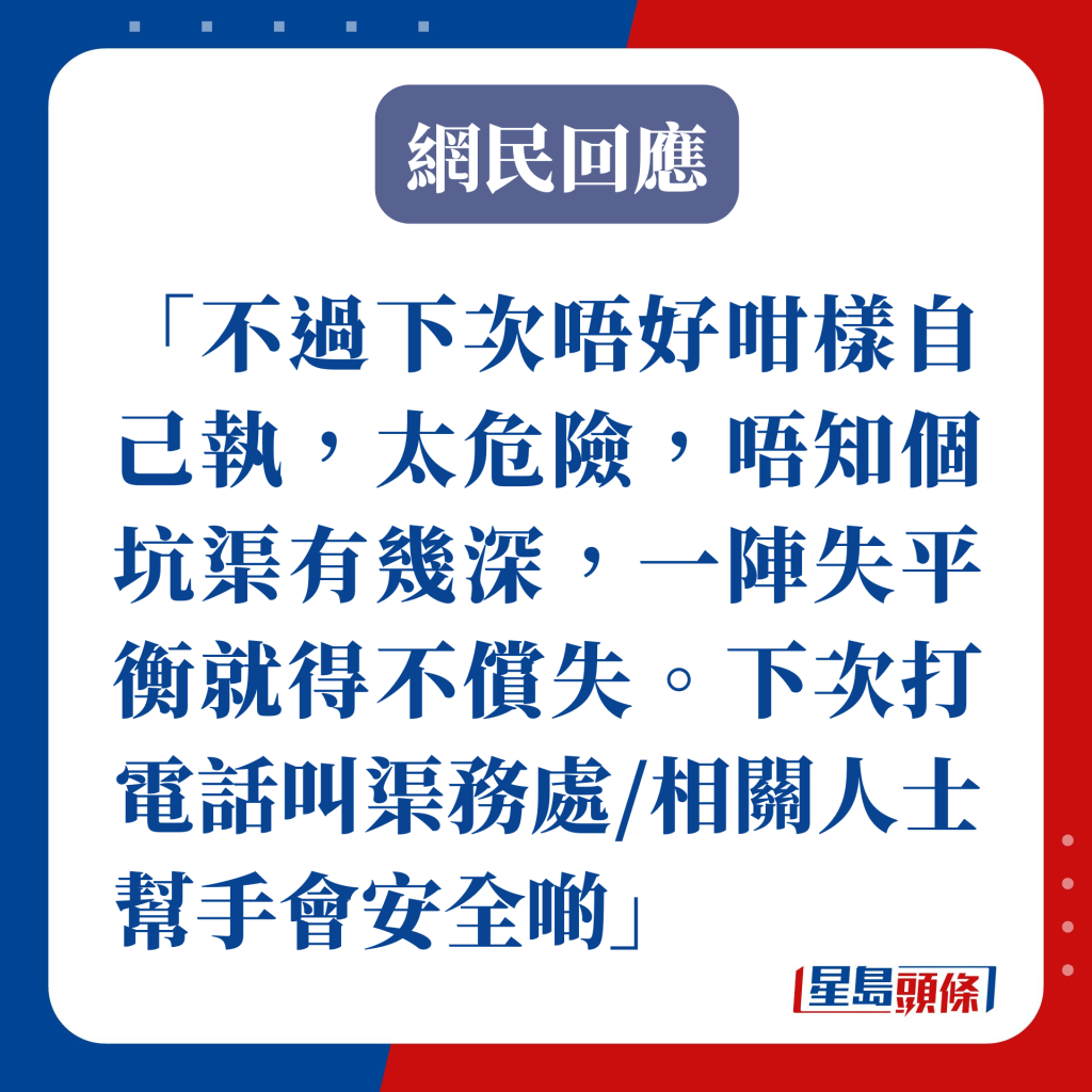 不過下次唔好咁樣自己執，太危險