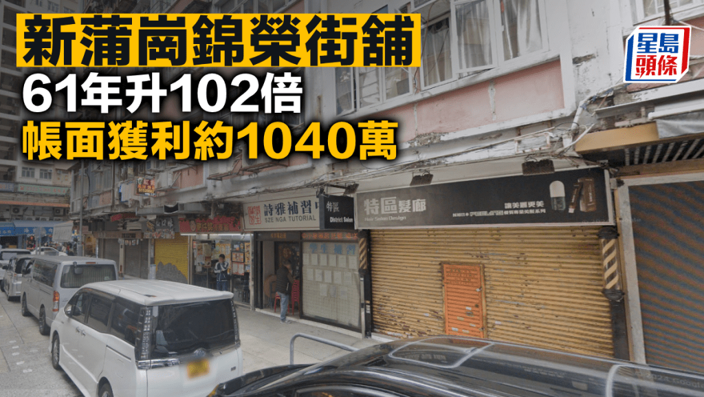 新蒲崗錦榮街舖 61年升102倍 帳面獲利約1040萬