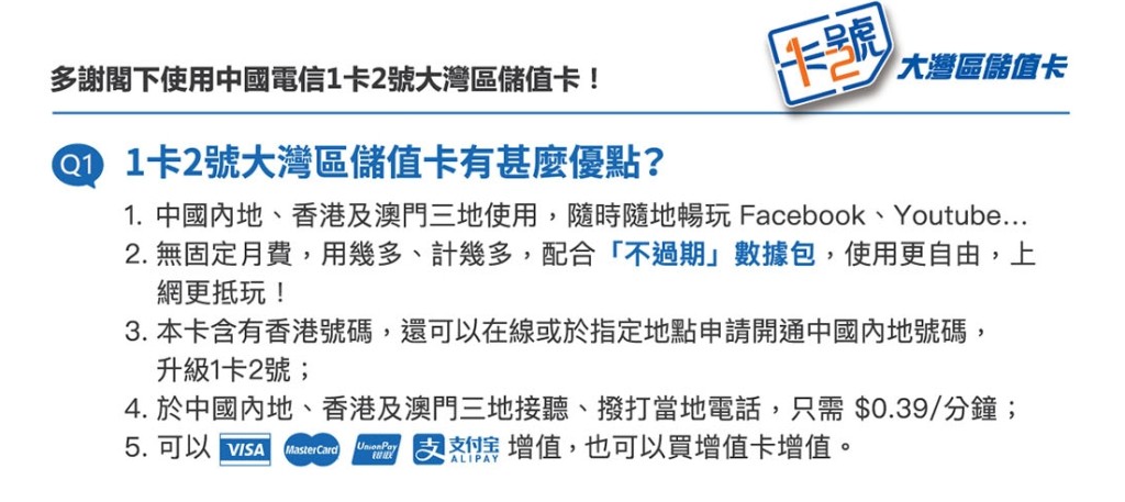 「前海2024－大湾区储值卡」优点（图片来源：中国电信香港网站截图）