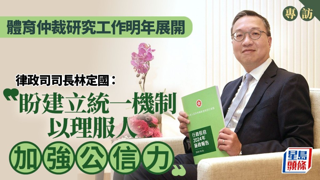 律政司司長林定國接受專訪，指明年必定開展「體育仲裁」研究，冀建立統一機制以理服人，增仲裁公信力。