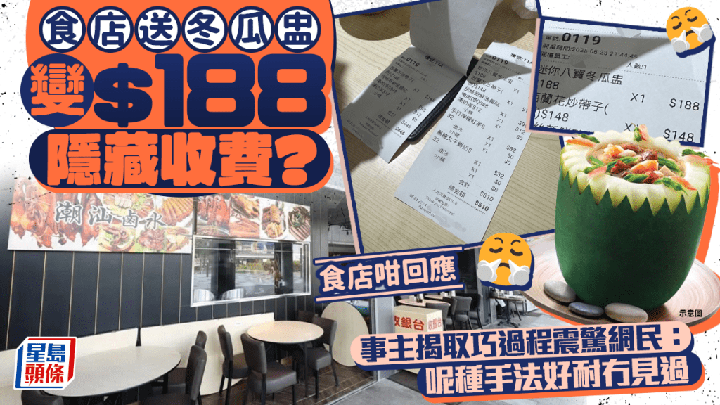 九龍城食店送冬瓜盅變$188隱藏收費？事主揭取巧過程網民震驚：呢種手法好耐冇見過 食店咁回應｜Juicy叮