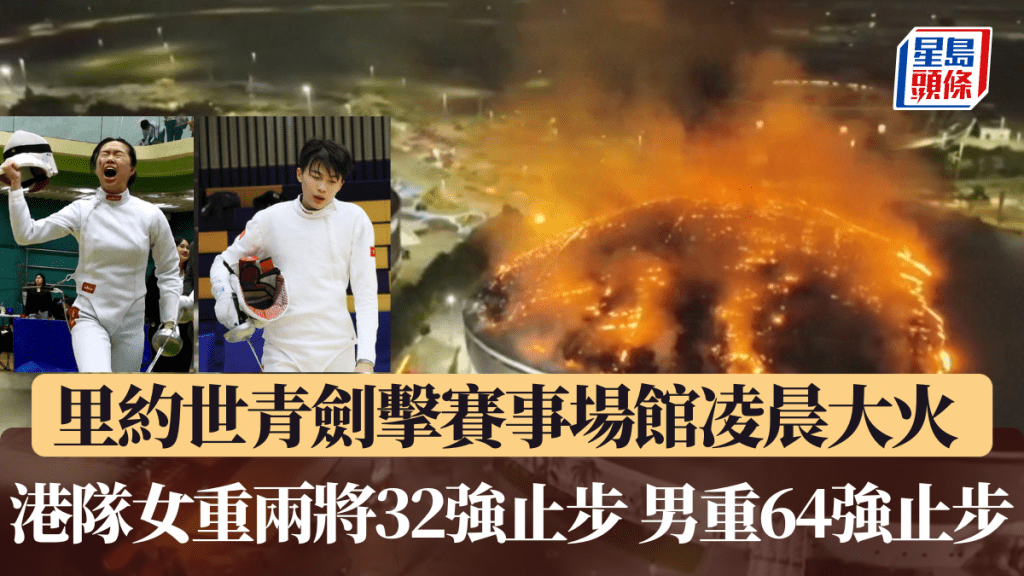 里约世青剑击赛事场馆凌晨大火  港队女重两将32强止步 男重港将64强止步