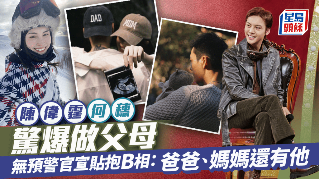 陳偉霆何穗突然官宣誕B做父母    去年蜜遊傳好事近