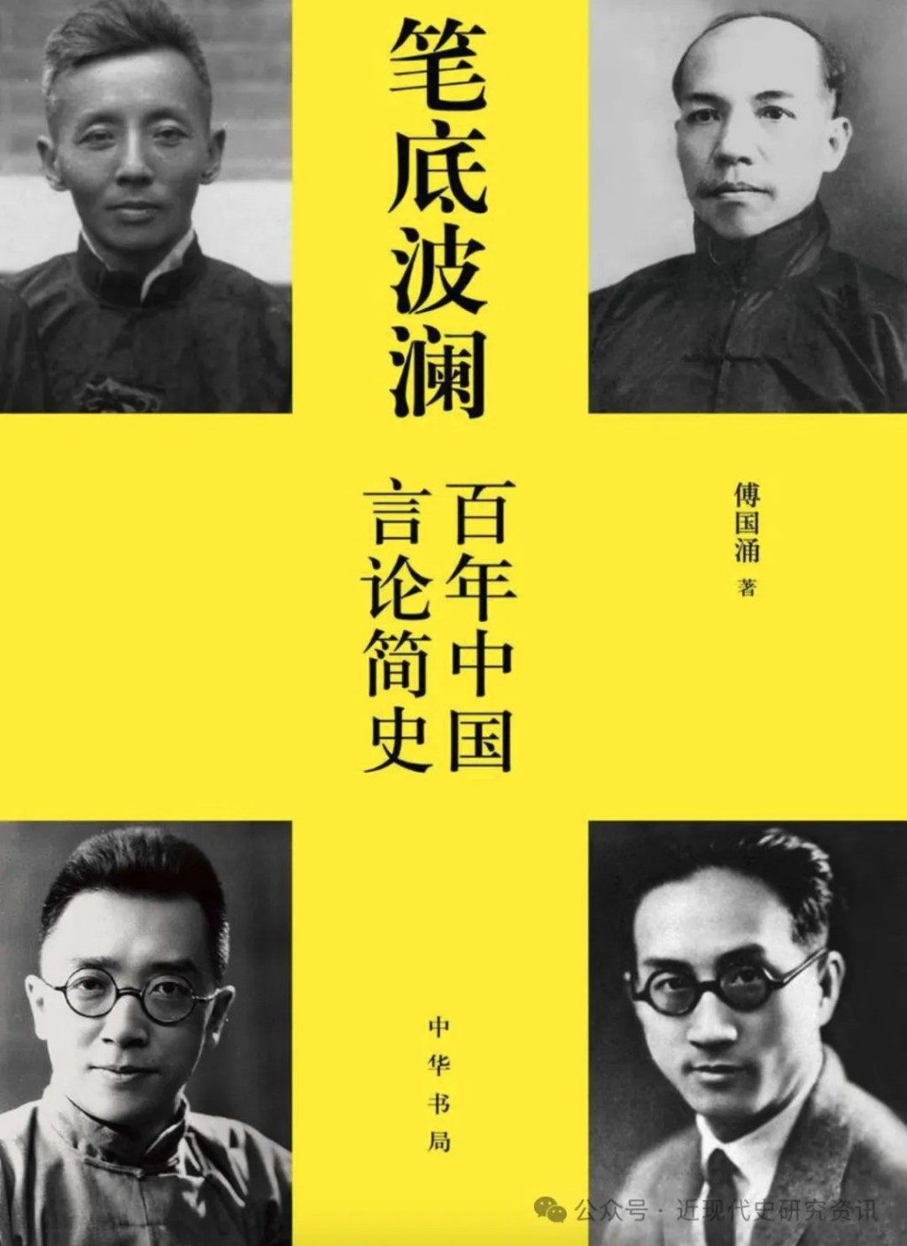 傅國湧的作品多涉中國百年言論史和知識分子的故事。微信公眾號「近現代史研究資訊」 傅國湧的作品多涉中國百年言論史和知識分子的故事。微信公眾號「近現代史研究資訊」