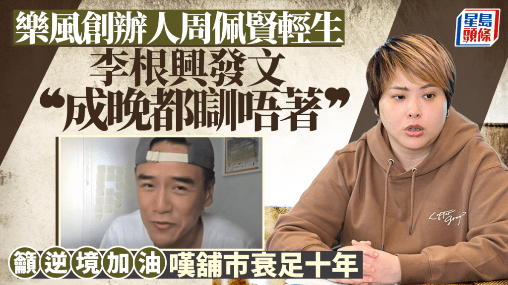 乐风周佩贤轻生后 李根兴发文「成晚都瞓唔著」 叹舖市衰足十年 吁逆境加油