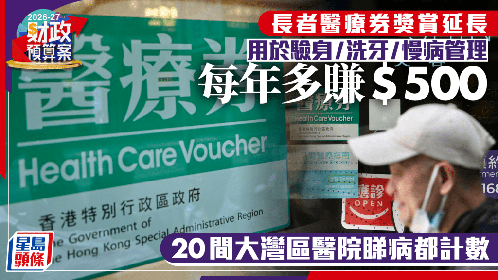 財政預算案2026｜長者醫療券獎賞延長 用於驗身/洗牙/慢病管理每年額外多$500 20間大灣區醫院睇病都計數