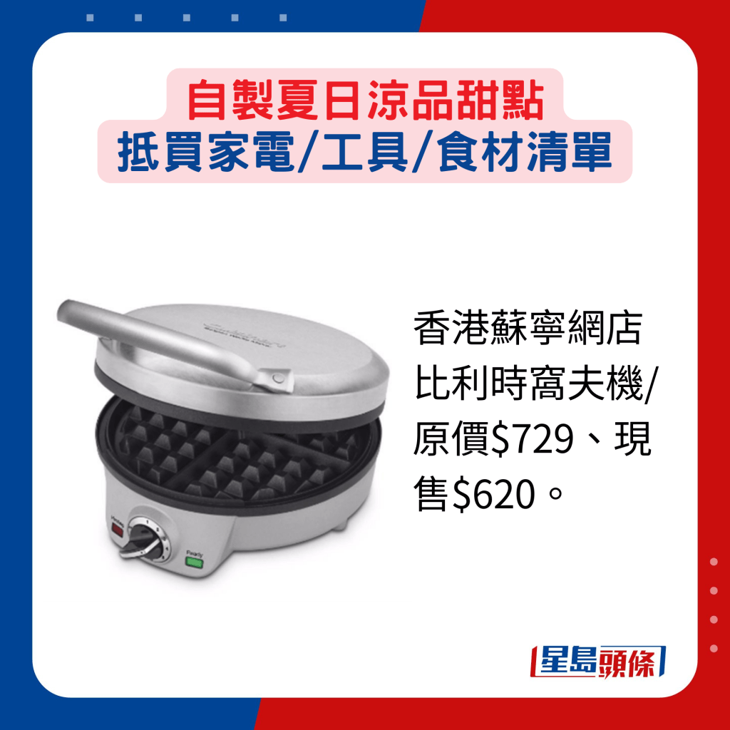 香港蘇寧網店比利時窩夫機/原價$729、現售$620。