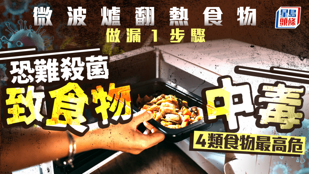 微波爐翻熱食物做漏1步驟 恐難殺菌致食物中毒 4類食物最高危