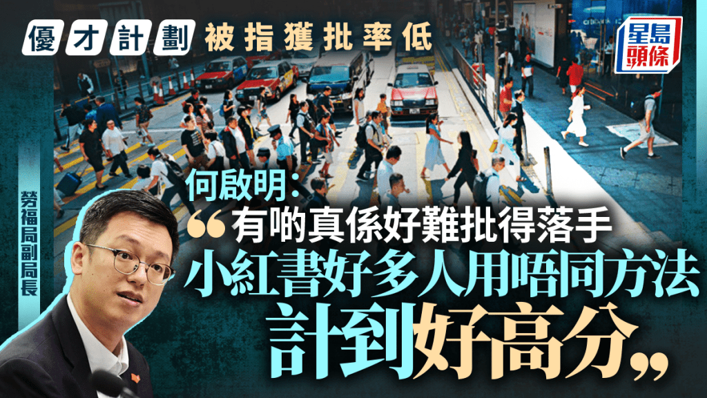 優才獲批比率低 勞福局:部分好難批得落手 「小紅書有人計到好高分」要提升門檻