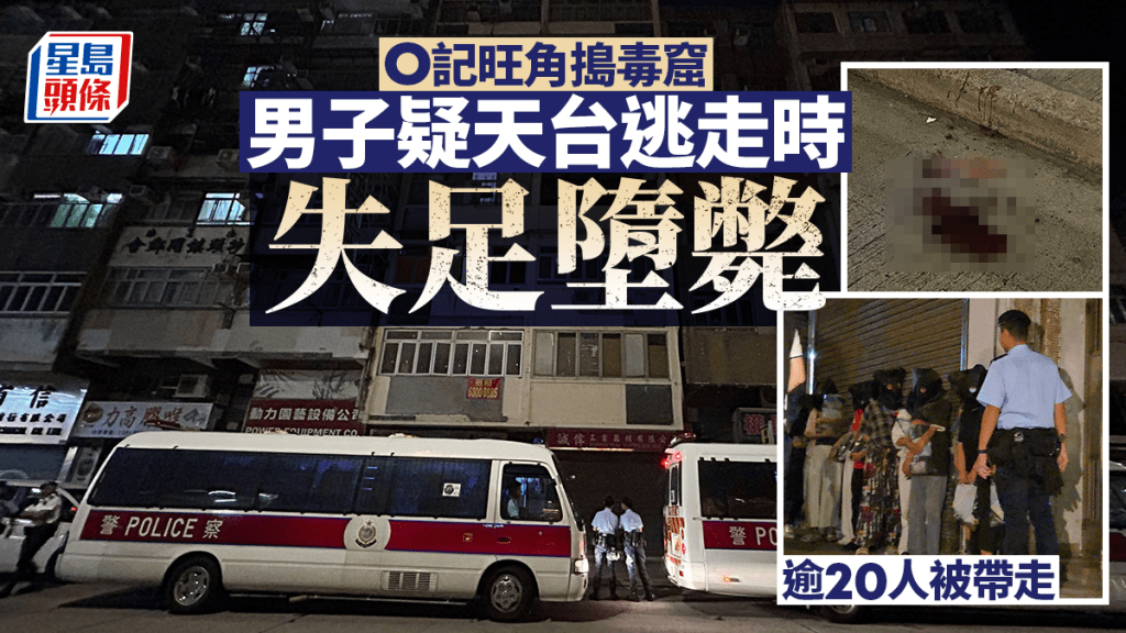 O记旺角捣毒窟 男子疑天台逃走堕毙 逾20人被带走