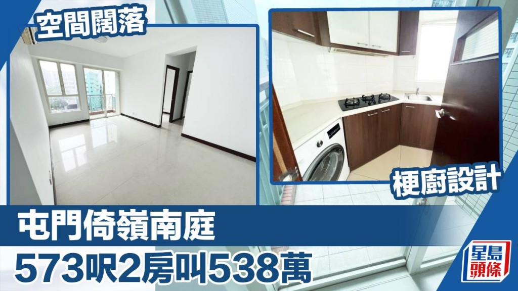 屯門倚嶺南庭一個2房單位,實用面積573方呎,最新叫價538萬。 Edit caption