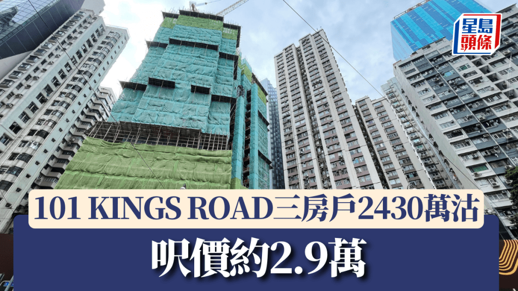 101 KINGS ROAD三房戶2430萬沽,呎價約2.9萬。