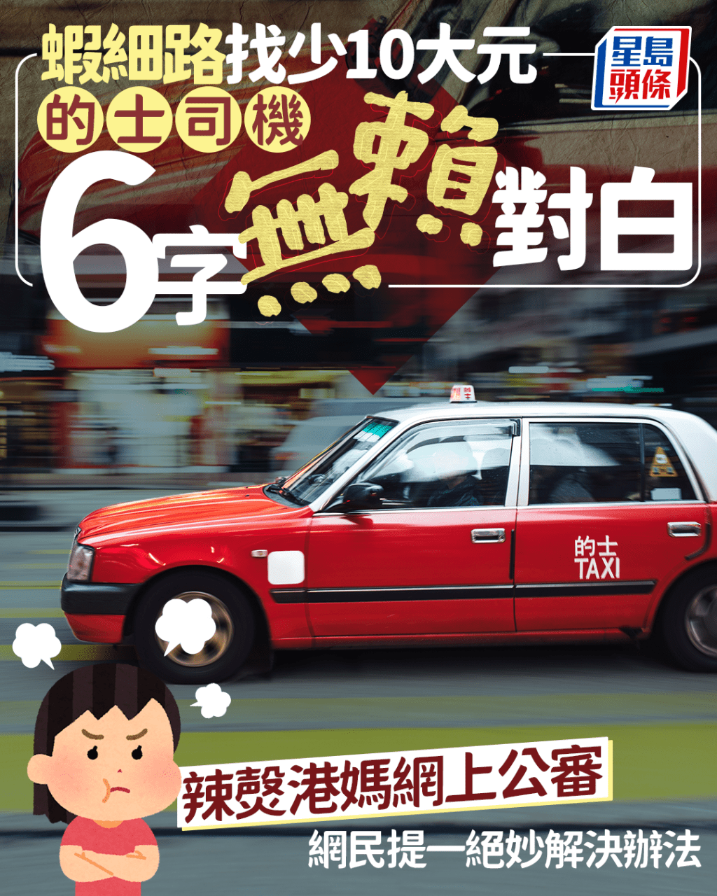 蝦細路找少10大元 的士司機6字無賴對白 辣㷫港媽網上公審 網民提一絕妙解決辦法|Juicy叮 蝦細路找少10大元 的士司機6字無賴對白 辣㷫港媽網上公審 網民提一絕妙解決辦法|Juicy叮