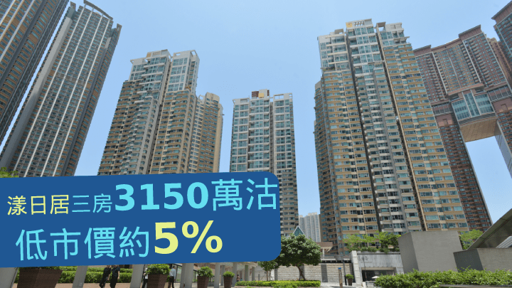 漾日居3房戶3150萬沽,低市價約5%。