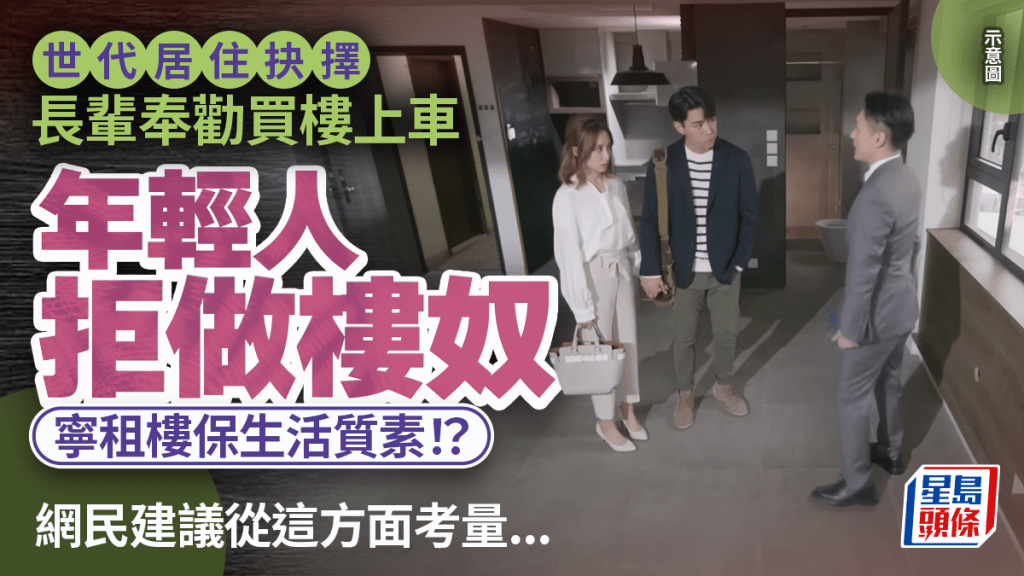 長輩稱租樓即掉錢落鹹水海？年輕人拒做樓奴寧保生活質素 網民建議從這方面考量...