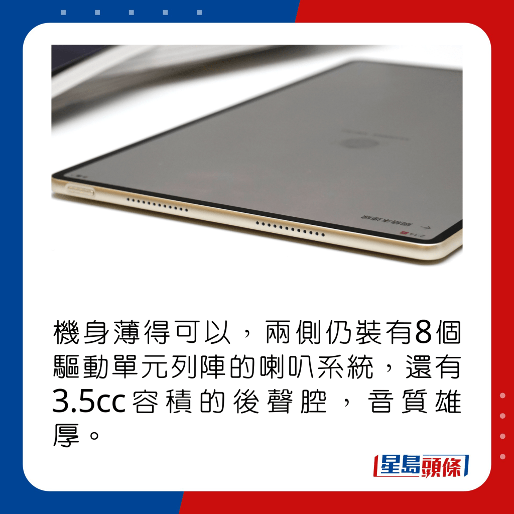 机身薄得可以，两侧仍装有8个驱动单元列阵的喇叭系统，还有3.5cc容积的后声腔，音质雄厚。