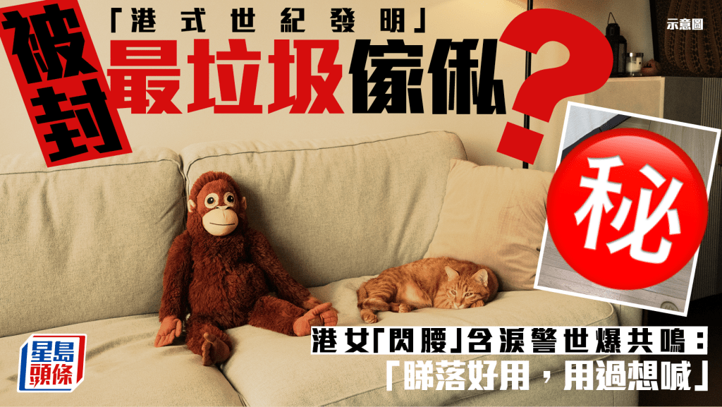 「港式世纪发明」被封最垃圾家私？港女「闪腰」含泪警世爆共鸣：睇落好用，用过想喊｜Juicy叮