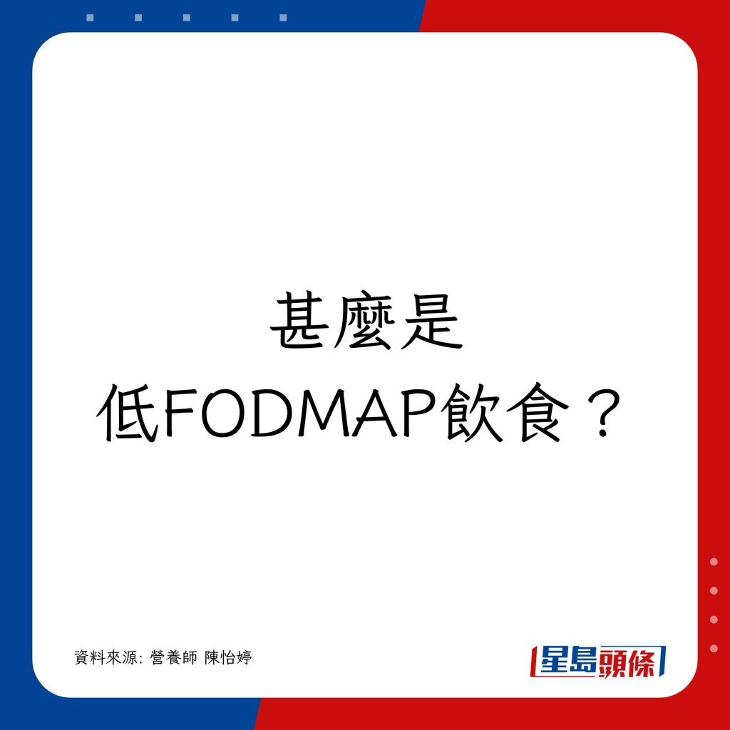 甚麼是低FODMAP飲食？