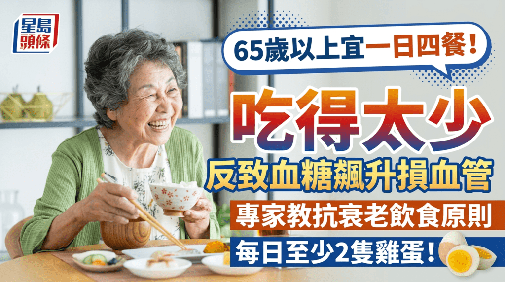 65岁以上宜一日四餐！吃得太少反致血糖血压飙升损血管 专家分享抗衰老饮食原则
