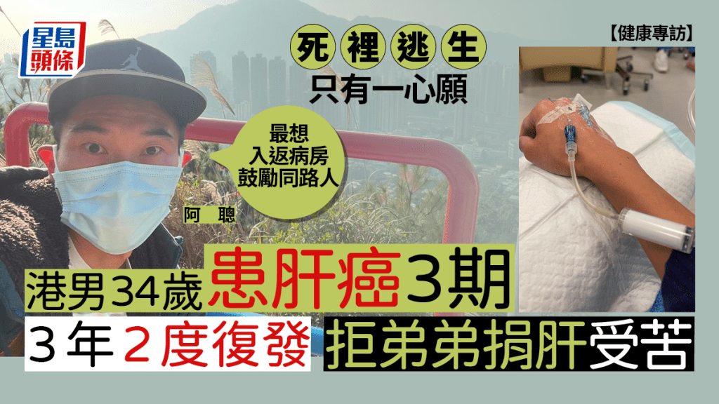 阿聰34歲患肝癌三期,3年2度復發拒弟弟捐肝,死裡逃生最想返病房鼓勵同路人