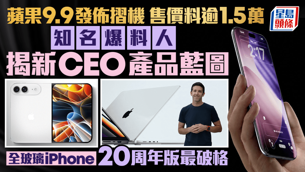 蘋果9.9發佈摺機料售逾1.5萬元 知名爆料人揭新CEO產品藍圖 全玻璃iPhone 20周年版最破格