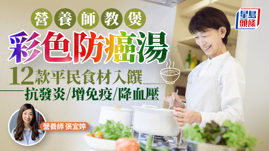 營養師教煲彩色防癌湯 12款平民食材入饌 抗發炎/增免疫/降血壓