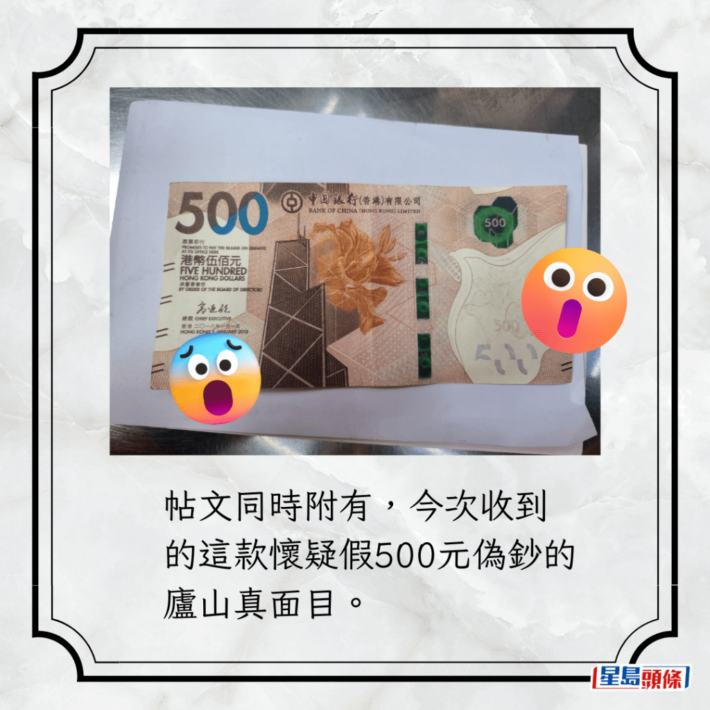 帖文同时附有，今次收到的这款怀疑假500元伪钞的庐山真面目。