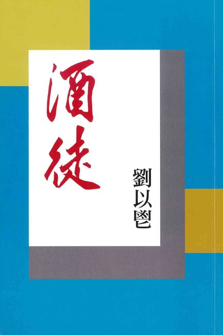 已故作家刘以鬯的《酒徒》，被誉为中国首部意识流小说。