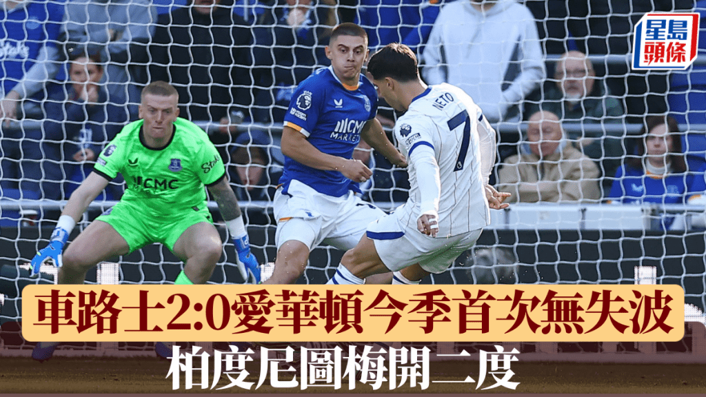 車路士2:0愛華頓今季首次無失波。