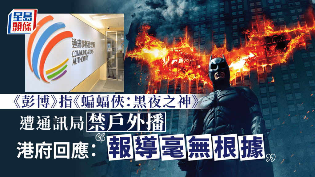 《彭博》報道,通訊事務管理局禁止《蝙蝠俠:黑夜之神》在下周四舉行的一個戶外活動播放,特區政府發言人嚴正表示,有關報道毫無根據,與事實不符。資料圖片