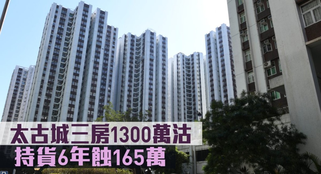 太古城三房1300萬沽。