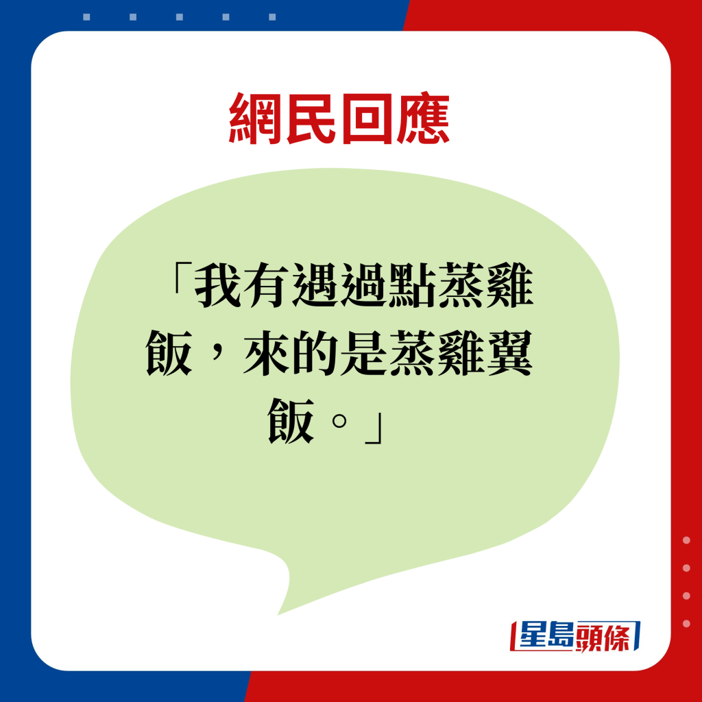 網民回應：我有遇過點蒸雞飯，來的是蒸雞翼飯。