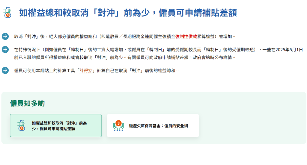 政府亦會推出為期25年的「取消強積金『對沖』安排資助計劃」。