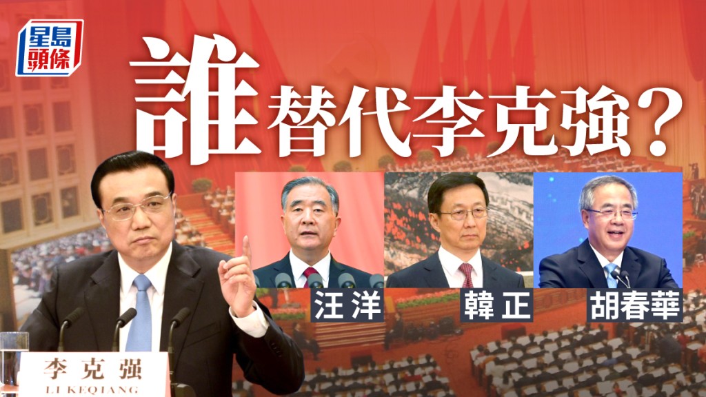 汪洋、胡春華、韓正成為熱門接任總理人選。