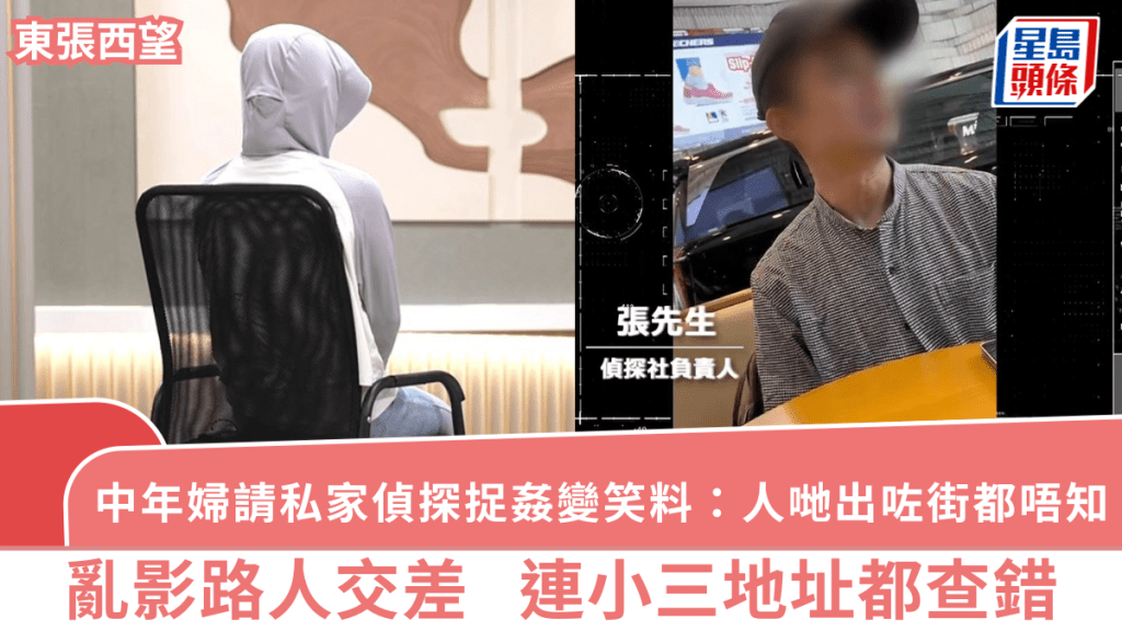 東張西望丨中年婦請私家偵探捉姦變笑料：人哋出咗街都唔知  影路人交差  連小三地址都查錯