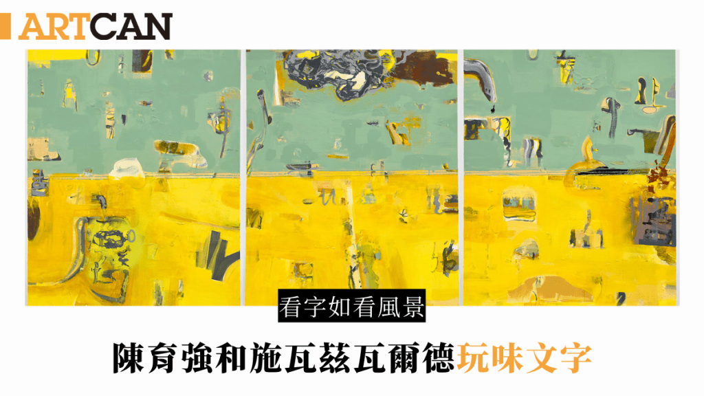 文字写生｜陈育强和施瓦兹瓦尔德双人展　看字如看风景