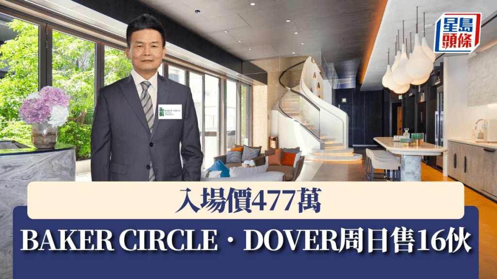 BAKER CIRCLE.DOVER周日售16伙,入場價477萬。